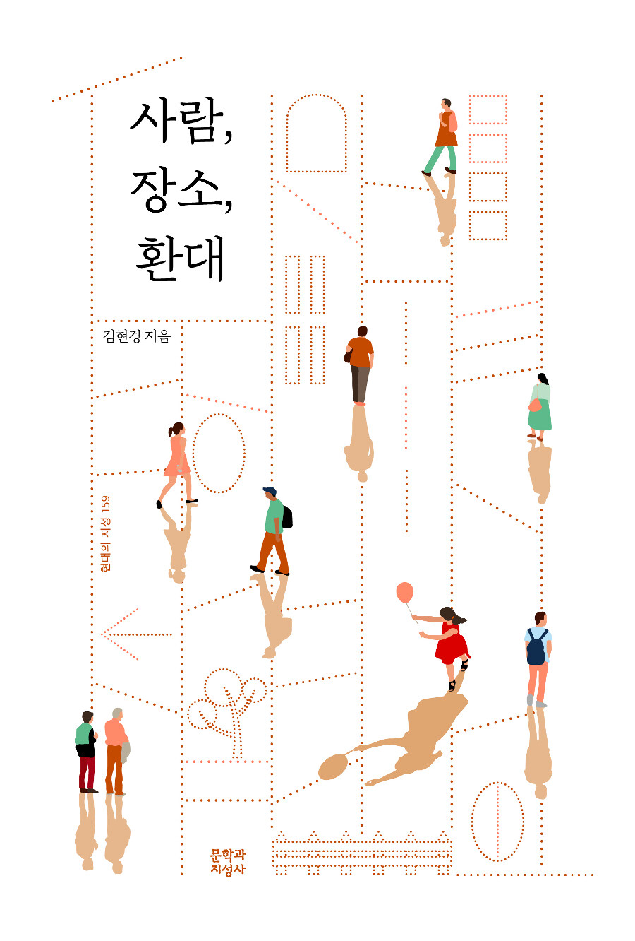 김현경 / 사람, 장소, 환대 / 문학과 지성사 출판